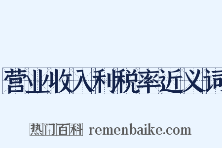 营业收入利税率近义词是什么意思的图片